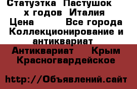 Статуэтка “Пастушок“ 1970-х годов (Италия) › Цена ­ 500 - Все города Коллекционирование и антиквариат » Антиквариат   . Крым,Красногвардейское